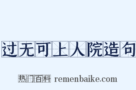 过无可上人院造句是什么意思的图片